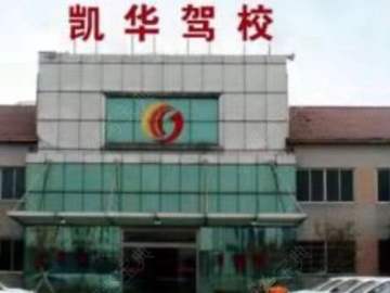 凯华驾校江阴分校