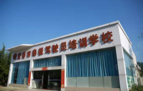 宜春泰极驾校