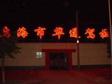 华通驾校