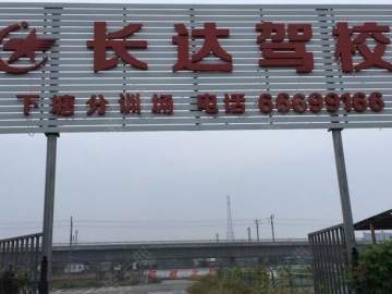 长达驾校