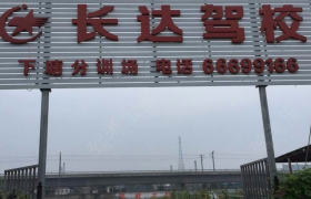 合肥长达驾校