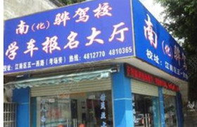 南宁南骅驾校