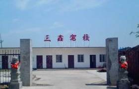 兰州三鑫驾校