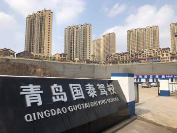 青岛国泰驾校