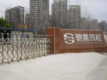 驰善驾校