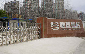 南昌驰善驾校