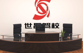 福州世昌驾校