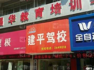 建平驾校