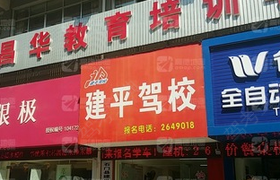 常德建平驾校