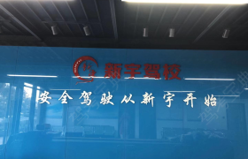 无锡新宇驾校