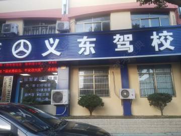 义东驾校
