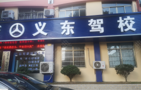 金华义东驾校