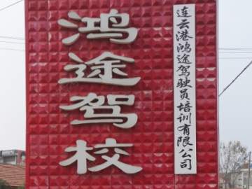 鸿途驾校