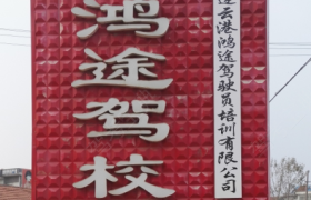 连云港鸿途驾校