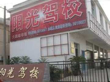 阳光驾校