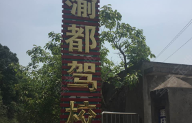 重庆渝都驾校