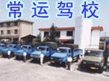 常运驾校