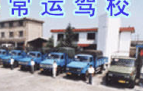 苏州常运驾校