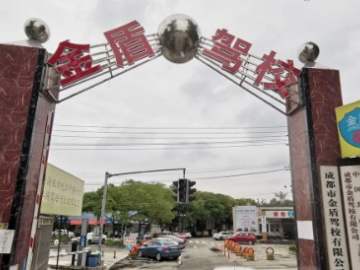 金盾驾校