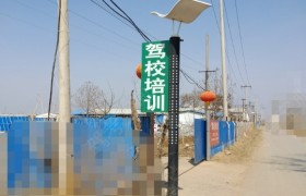潍坊奥林驾校