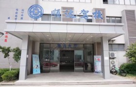 苏州顺达驾校