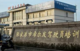 苏州希尔发驾校