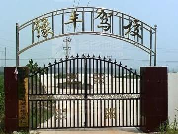 豫丰驾校