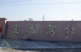 齐齐哈尔宏运驾校