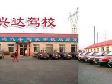 兴达驾校