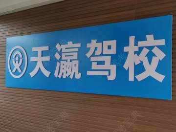天瀛驾校