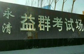 廊坊益群驾校