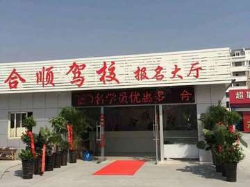 合顺驾校
