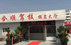 合肥合顺驾校