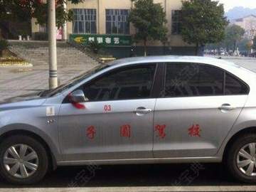 子圆驾校