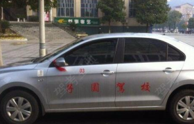 怀化子圆驾校