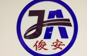 海口俊安驾校