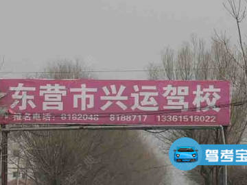 兴运驾校