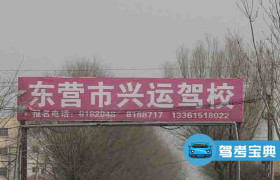 东营兴运驾校