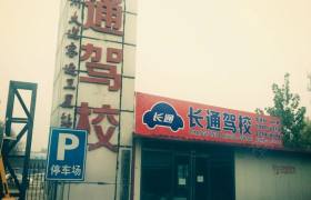 郑州惠济长通驾校