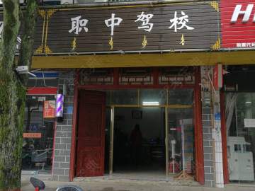 职中驾校