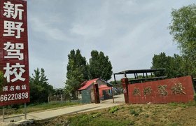 南阳新野驾校