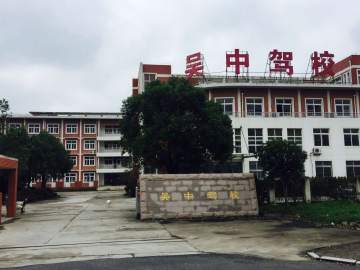 吴中驾校