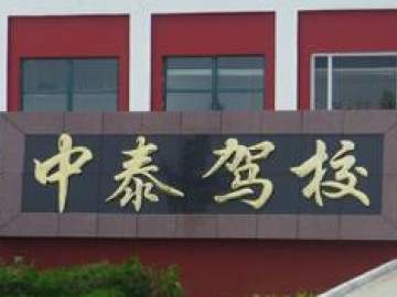 中泰驾校