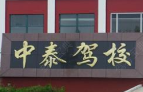 吉林中泰驾校
