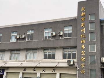 蜀州驾校