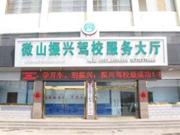 振兴驾校