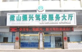 济宁振兴驾校