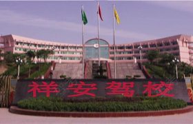 南平祥安驾校