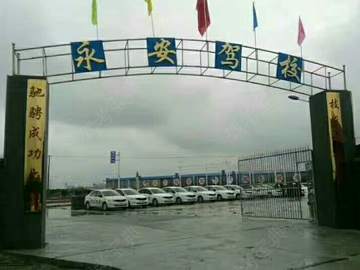 永安驾校