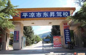 平凉东昇驾校